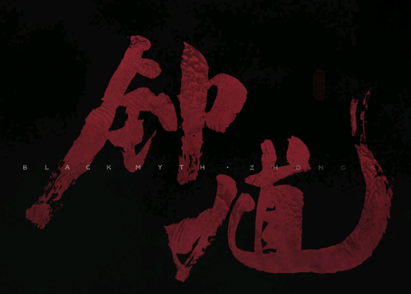 《黑神话：钟馗》官网上线 黑神话钟馗公布外网狂欢