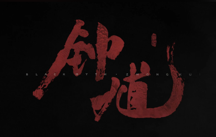 《黑神话:钟馗》官网上线 系黑神话系列第二部作品