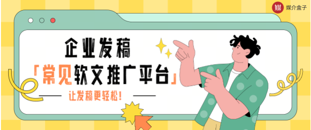 企业发稿如何选软文平台？排名高、效果好的发稿平台推荐