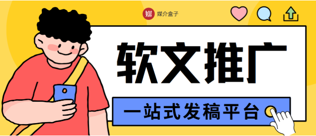 企业发稿如何选软文平台？排名高、效果好的发稿平台推荐