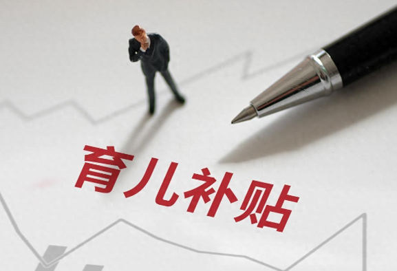 第一批宝爸宝妈已完成育儿补贴申领 育儿补贴申领系统开始试运行