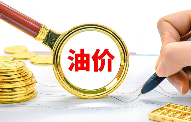 成品油价格或迎年内第七次下调 下半年以来“最大下跌” 成品油价格或迎年内第七次下调 下半年以来“最大下跌”