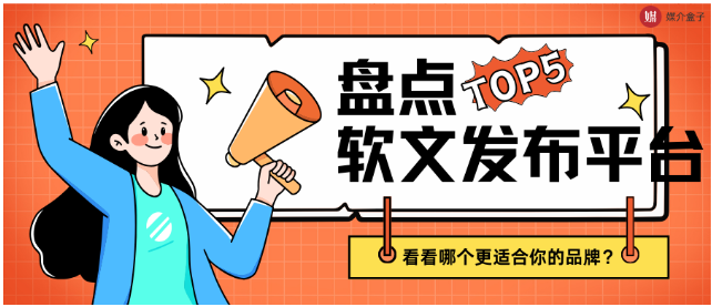 软文发稿平台Top5盘点，看看哪个更适合你的品牌？