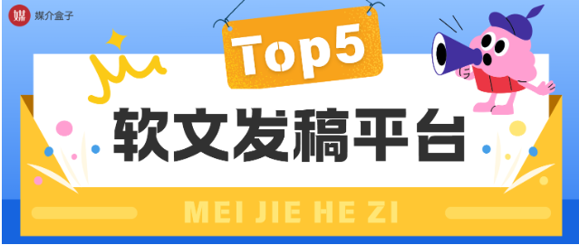 2025年必看的Top5软文发稿平台盘点，选对让效果翻倍！