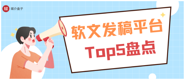 2025年必看的Top5软文发稿平台盘点，选对让效果翻倍！