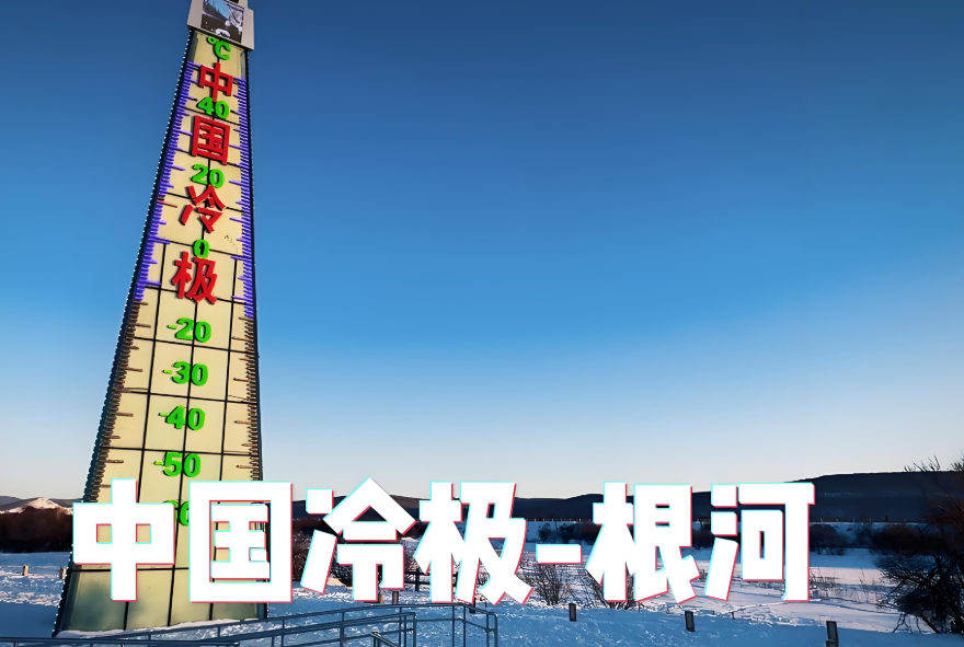 “中国冷极”已开始供暖！“中国冷极”究竟有多冷？