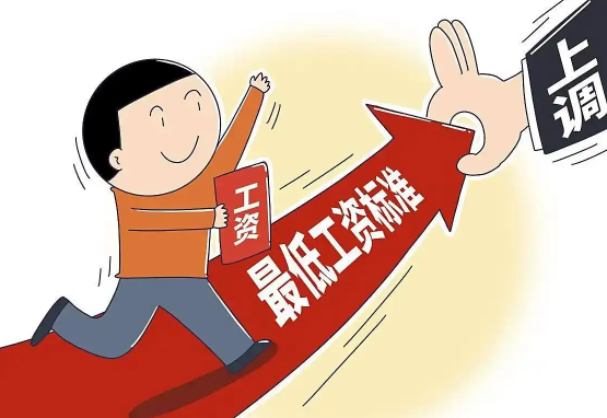 多地上调最低工资标准 《最低工资规定》要求最低工资标准每两年至少调整一次
