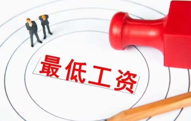 多地调整最低工资标准!福州目前最低工资标准是多少?