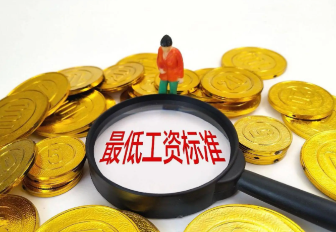 多地调整最低工资标准!福州目前最低工资标准是多少?