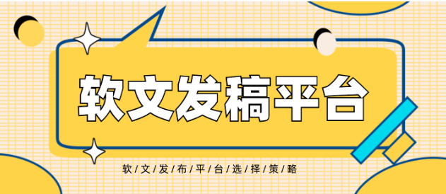 2025年最值得推荐的五大软文发布平台排行，这样选渠道更省心！