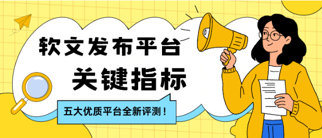 软文发布平台怎么选？2025年五大优质平台全新评测！