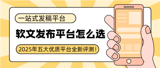 软文发布平台怎么选？2025年五大优质平台全新评测！