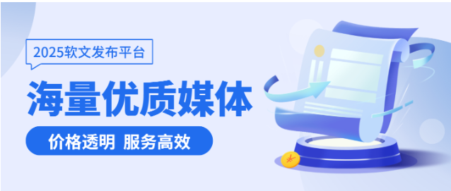 2025年软文发布平台推荐！5大平台全解析，助力企业精准选择