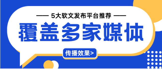 2025年软文发布平台推荐！5大平台全解析，助力企业精准选择