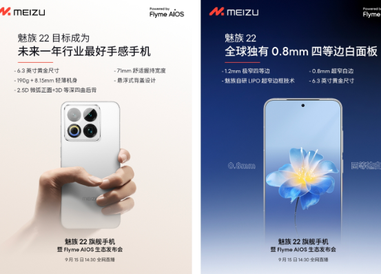 魅族22官宣将于9月15日正式发布 魅族22搭载骁龙8s处理器落后于主流水平 魅族22官宣将于9月15日正式发布 魅族22搭载骁龙8s处理器落后于主流水平