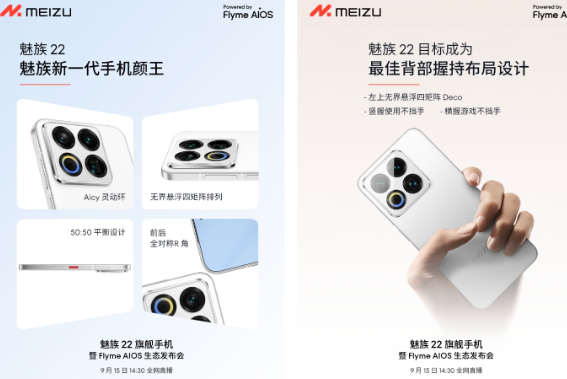 魅族22官宣将于9月15日正式发布 魅族22搭载骁龙8s处理器落后于主流水平 魅族22官宣将于9月15日正式发布 魅族22搭载骁龙8s处理器落后于主流水平