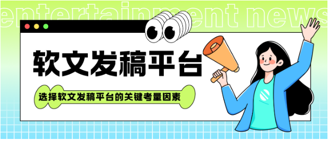 软文发稿平台有哪些？选择软文发稿平台的关键考量因素