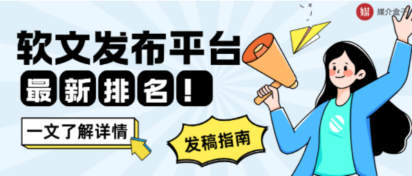 最新排名！国内软文发布平台前三强：资源、技术、性价比全对比