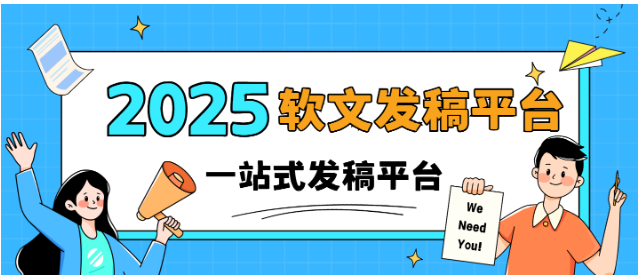 软文发稿平台有哪些？选择软文发稿平台的关键考量因素