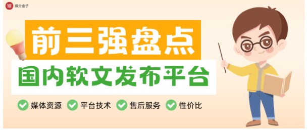 最新排名！国内软文发布平台前三强：资源、技术、性价比全对比