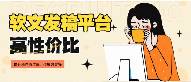 预算有限如何高效发稿?国内高性价比新闻稿发布平台盘点 预算有限如何高效发稿?国内高性价比新闻稿发布平台盘点