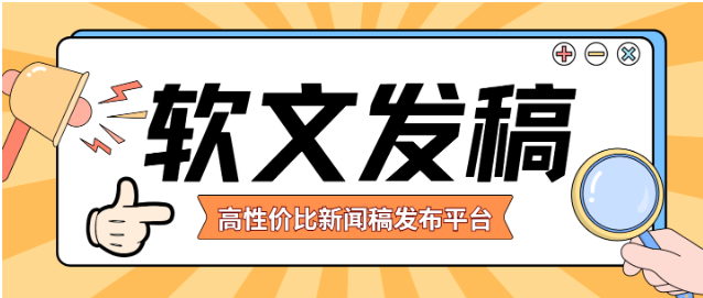 预算有限如何高效发稿?国内高性价比新闻稿发布平台盘点 预算有限如何高效发稿?国内高性价比新闻稿发布平台盘点