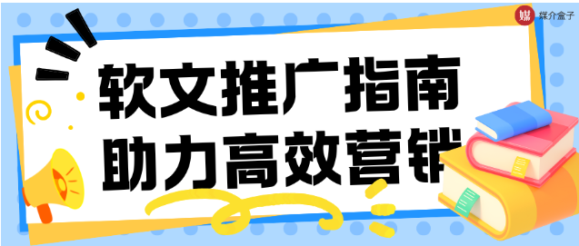 如何提升软文推广效果？专业媒介发稿平台，带你玩转高效营销！