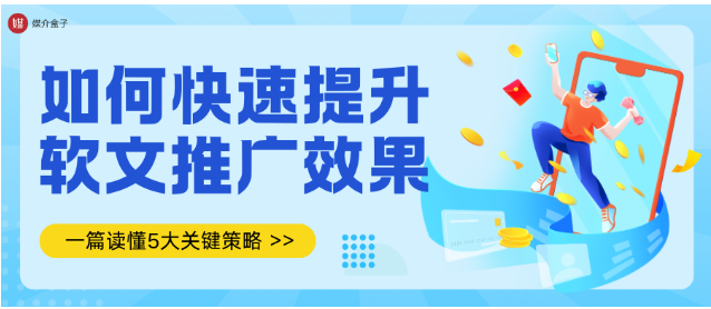 如何提升软文推广效果？专业媒介发稿平台，带你玩转高效营销！