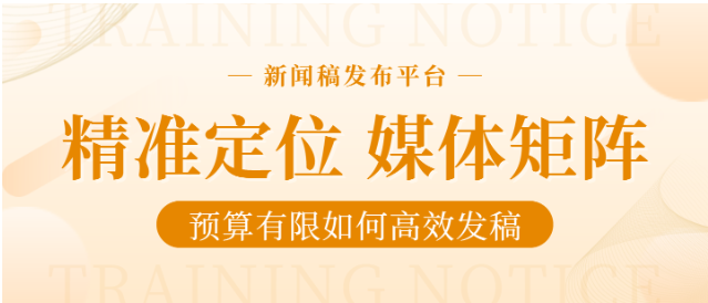 预算有限如何高效发稿?国内高性价比新闻稿发布平台盘点 预算有限如何高效发稿?国内高性价比新闻稿发布平台盘点