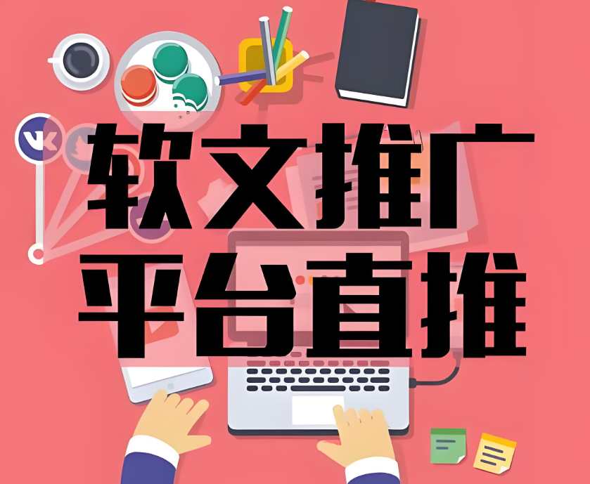 软文推广平台选择困难？2025年高性价比软文推广平台盘点与选择指南