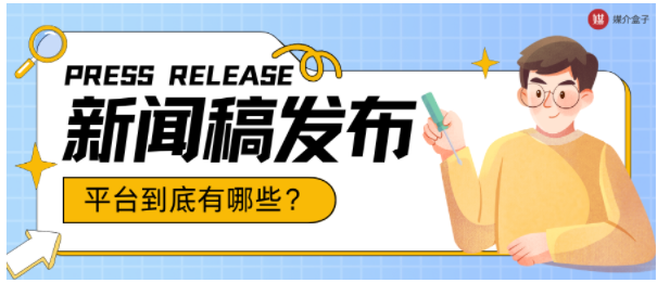 发布一篇新闻稿需要多少钱？高性价比发布平台TOP3推荐