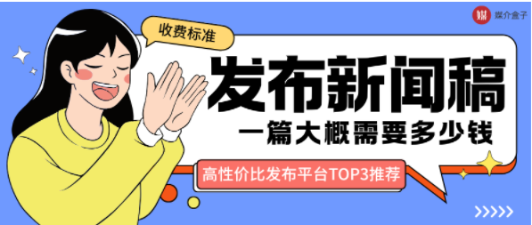 发布一篇新闻稿需要多少钱？高性价比发布平台TOP3推荐