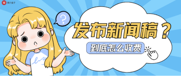 发布一篇新闻稿需要多少钱？高性价比发布平台TOP3推荐