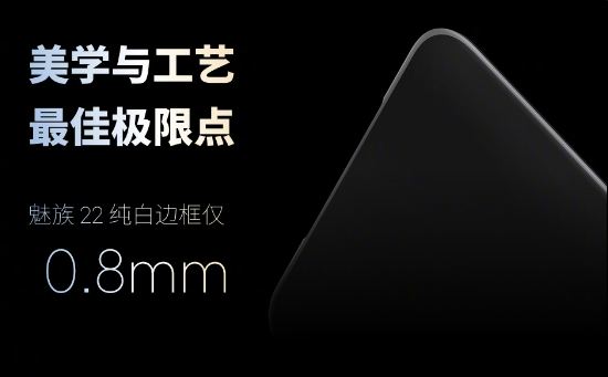 魅族22或将是魅族最后一代白面板手机 魅族22自研LIPO屏幕封装技术有什么特别之处