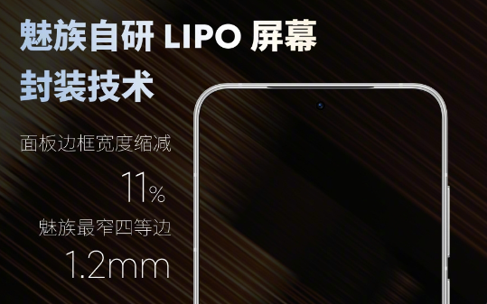 魅族22或将是魅族最后一代白面板手机 魅族22自研LIPO屏幕封装技术有什么特别之处