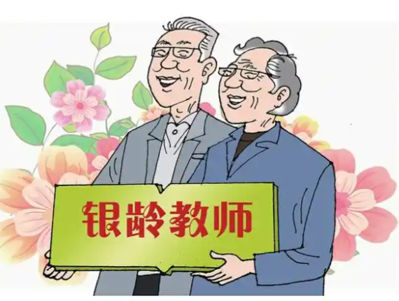 退休老师成了学校争抢的香饽饽 为什么生源减少学校却更青睐退休教师