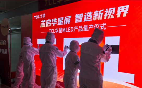 TCL华星宣布COB显示屏量产 TCL华星MLED产品取得关键突破