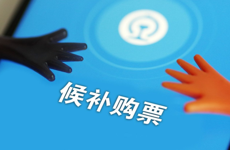 12306回应国庆开票即候补 国庆中秋假期抢票大战开启