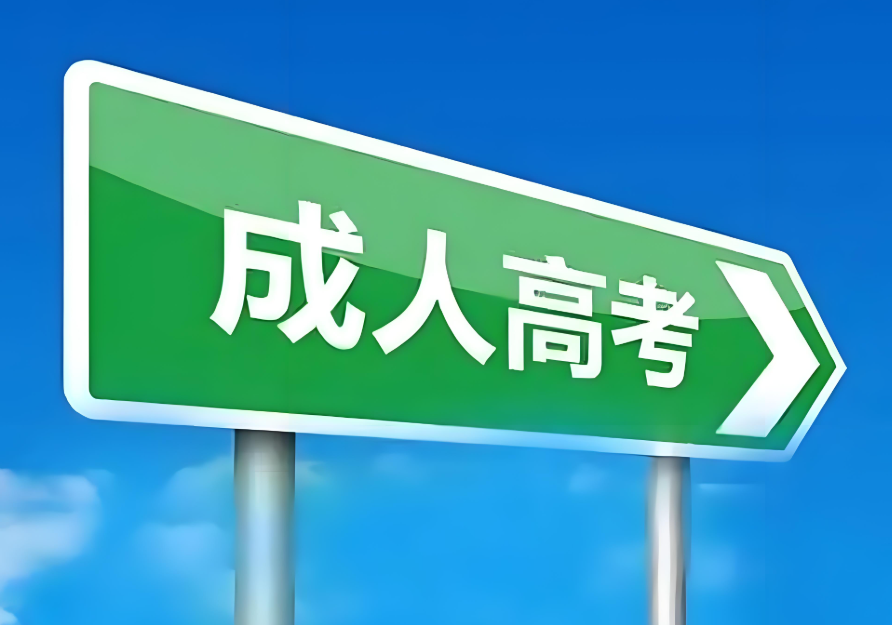 教育部部署2025年全国成人高校招生工作 全力保障成人高考安全平稳 教育部部署2025年全国成人高校招生工作 全力保障成人高考安全平稳