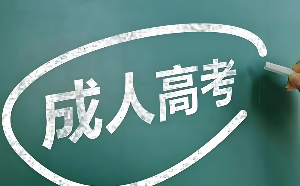 教育部部署2025年全国成人高校招生工作 全力保障成人高考安全平稳 教育部部署2025年全国成人高校招生工作 全力保障成人高考安全平稳