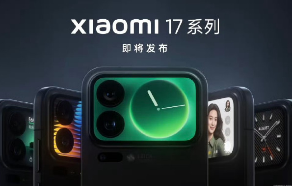 小米已注册妙享系列商标 小米17系列将搭载妙享背屏