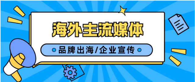 品牌出海如何找合适的海外媒体发稿平台？推荐3家软文发布平台！
