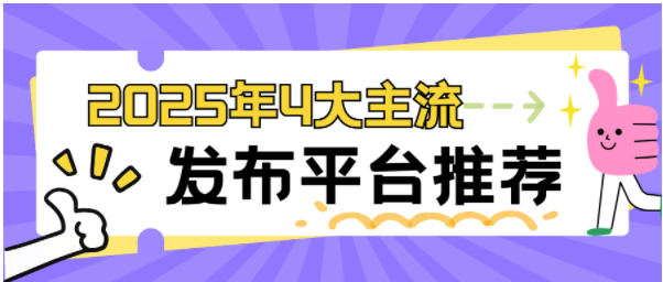 2025年有哪些值得推荐的软文自助发稿平台？这些平台值得一试！