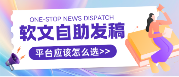 2025年有哪些值得推荐的软文自助发稿平台？这些平台值得一试！