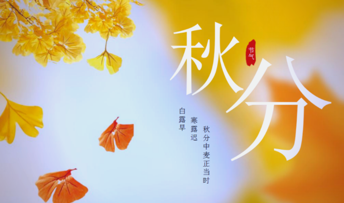 秋分时节如何养生保健？国家卫生健康委“时令节气与健康”新闻发布会来了