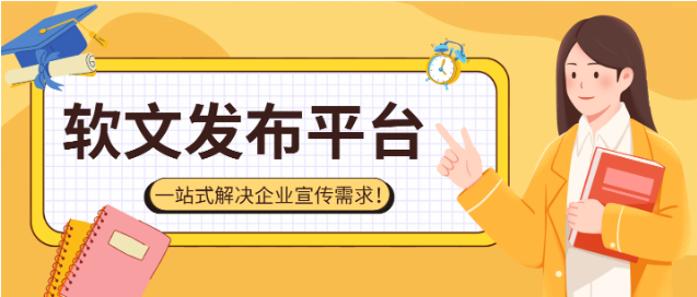 2025年五大软文发布平台盘点，一站式解决企业宣传需求！