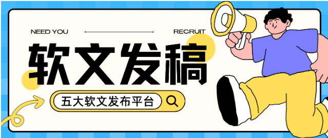 2025年五大软文发布平台盘点，一站式解决企业宣传需求！