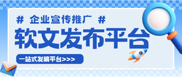 2025年五大软文发布平台盘点，一站式解决企业宣传需求！
