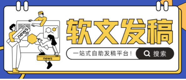 打造品牌权威形象!2025年值得推荐的五大软文发布平台 打造品牌权威形象!2025年值得推荐的五大软文发布平台