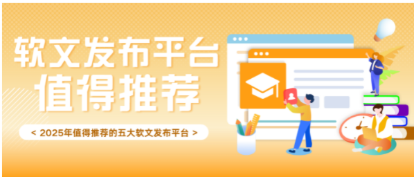打造品牌权威形象!2025年值得推荐的五大软文发布平台 打造品牌权威形象!2025年值得推荐的五大软文发布平台